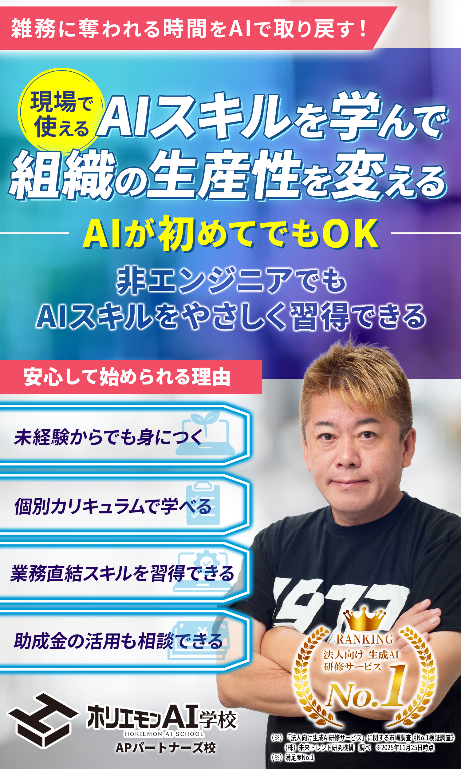 法人向け生成AI研修・AI人材育成｜ホリエモンAI学校 APパートナーズ校